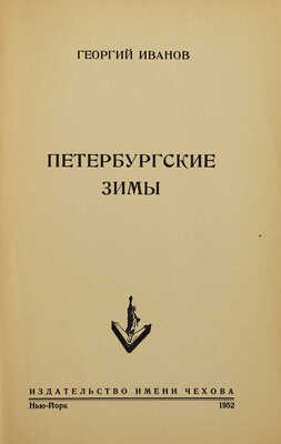 Иванов Г. Петербургские зимы. Нью-Йорк: Издательство имени Чехова, 1952.